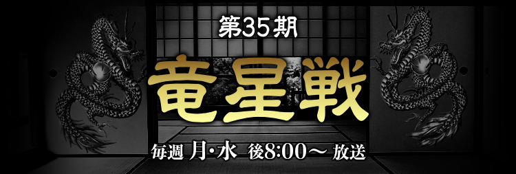 竜星戦